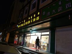门面-杨老大焙子月饼干货(宽巷子民族美食街店)