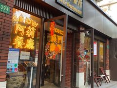门面-阿莉餐厅(枣阳路店)