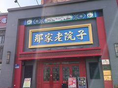 -那家老院子东北菜·饺子·小鸡炖蘑菇(艳华街店)