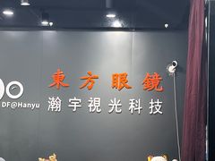 -横岗眼镜城
