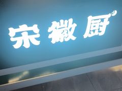 -宋徽厨·安徽菜(怀宁步行街店)