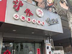 -沪依小酒馆心意菜