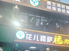 -花儿穆萨·烤肉餐厅(石马坪店)