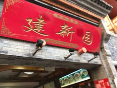-建新园过桥米线(宝善街店)