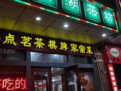 门面-柳湖茶坊(柳湖店)
