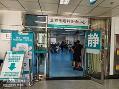 -首都医科大学附属北京同仁医院(西区)