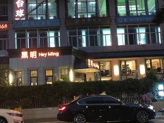 -黑明餐厅(白鹭洲店)
