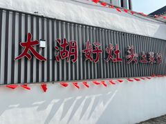 -太湖好灶头土菜馆(石公路店)