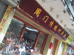门面-周门传统竹升面