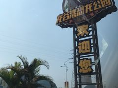 -龙谷湾旅游休闲度假区