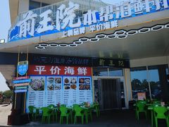 -前王院•巧克力海鲜市集餐厅(万平口店)