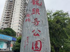 -龙头寺公园