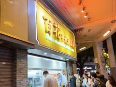 -百花传统甜品店(原址店)