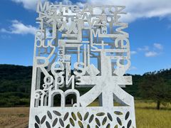 -艾米稻香小镇