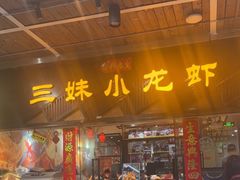 -三妹小龙虾·黄油蟹(华侨城总店)