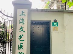 -上海文艺医院