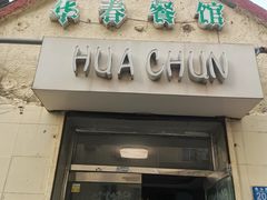 -华春餐馆(鱼山路店)