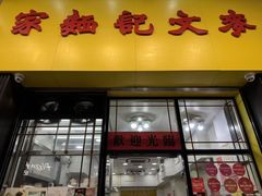 -麦文记面家(佐敦店)