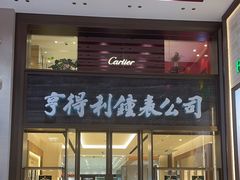 -亨得利钟表商店