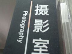 -梨园照相馆·签证照·身份证护照回执采集拍摄网点(北京店)