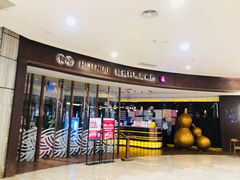 门面-禾喏精致料理美术馆(金狮广场店)