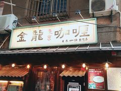 门面-金龙咖喱