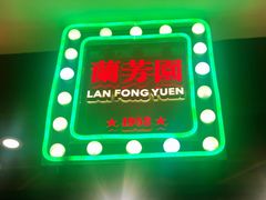 -兰芳园丝袜奶茶(方庄时代店)