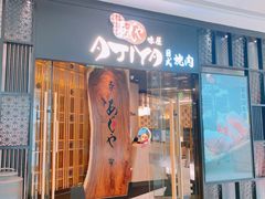 -AJIYA·池袋日式烧肉自助(天津万象城店)