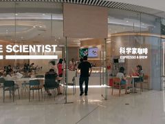 -科学家咖啡(恒隆广场店)