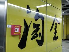 -淘金(地铁站)