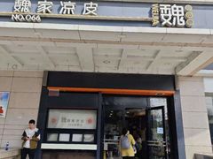 -魏家凉皮(博水商务大厦店)