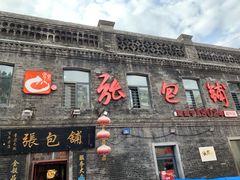 门面-张包铺(道外店)