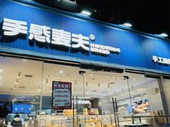 -手感麦夫(黄兴中路五一店)