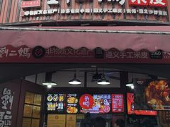 -刘二妈米皮(步行街店)