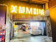 -喜剧部落脱口秀(三里屯店)