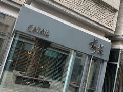 -Catail前苑(前门大街店)