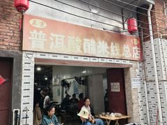 -正宗杨记普洱酸醋米线(总店)