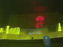 -赤红音乐现场(浦东金桥路店)