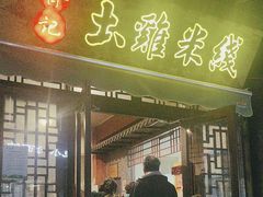 -齐记土鸡米线