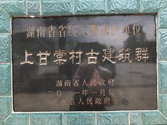 -上甘棠村