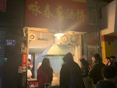 门面-咏春葱油饼(德政中路店)