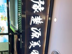 -豫楚源美猴王·面(武商广场店)