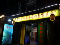 门面-明呈黄鱼面馆(斜土路店)