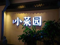 门面-小菜园新徽菜(常州武进吾悦店)