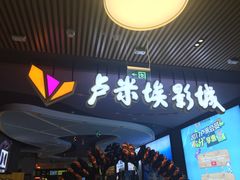 -卢米埃影城(住总万科杜比全景声激光店)