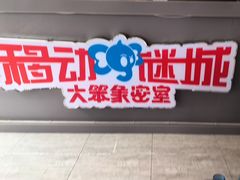 -移动谜城·大笨象密室逃脱(五棵松店)
