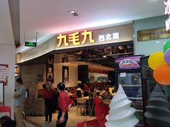 门面-九毛九西北菜(大东海店)