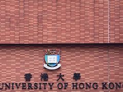 -香港大学
