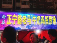 门面-清真老马家国华牛奶鸡蛋醪糟(正宁路店)