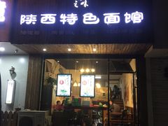 门面-秦之味·陕西特色面馆(北门外大街店)